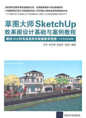 正版 草图大师SketchUp效果图设计基础与案例教程 卫涛,徐亚琪,张城芳 等 清华大学出版社有限公司 9787302584056 R库