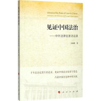 正版 见中国法治:中外法律名家访谈录:interviews with Chinese and foreign legal experts 汪闽燕著 人民出版社 9787010179391