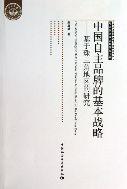 正版 中自主牌的基本战略:基于珠三角地区的研究:a study based on the pearl river delta 蒋廉雄著 中国社会科学出版社