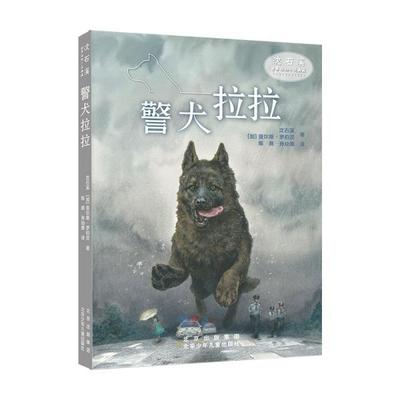 正版 沈石溪世界动物小说典藏：警犬拉拉 沈石溪著；[加]查尔斯·罗伯茨著 北京少年儿童出版社 9787530161678 绘本/图画书 Y库