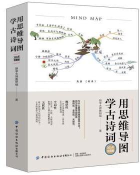 正版 用思维导图学古诗词(365天完整版) 研学大师教研组 中国纺织出版社 9787518081073 R库