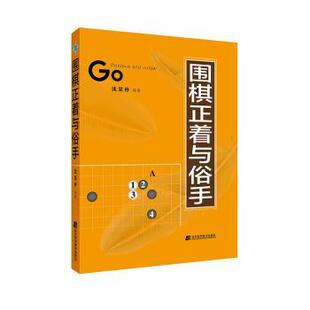 围棋正着与俗手 9787559128591 沈果孙编著 社有限责任公司 R库 辽宁科学技术出版 正版