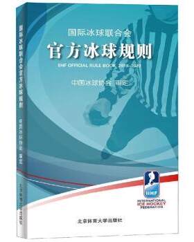 正版 国际冰球联合会官方冰球规则 玉门石油管理局,法国石油研究院[编著] 北京体育大学出版社 9787564430849 R库