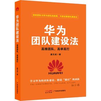 正版华为团队建设法:高维团队,高举高打唐文成著广东经济出版社 9787545486193 R库