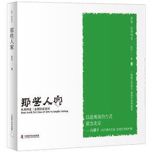 正版 那些人家：从西四北三条到洪福胡同 老伍 中国科学技术出版社 9787504672377 R库