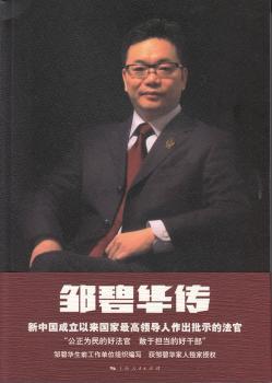 正版 邹碧华传 上海市级民法院编写 上海人民出版社 9787208133938 R库