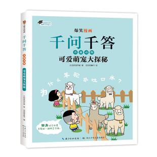 著 滔滔熊童书 9787572148248 爆笑漫画千问千答·奇趣动物·可爱萌宠动物大探秘 Y库 社 火焰球创作室 长江少年儿童出版 正版 编