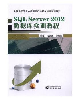 正版 SL Server2012数据库实训教程 景，余蝶琼主编 武汉大学出版社 9787307185630 R库