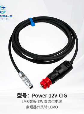 LMS数采12V直流供电线 点烟器公头转LEMO