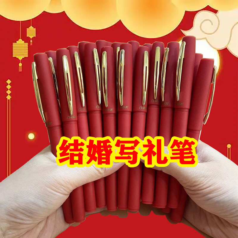 高档结婚签字笔婚礼专用礼笔簿签名记账来宾红笔黑色1.0/0.7/0.5