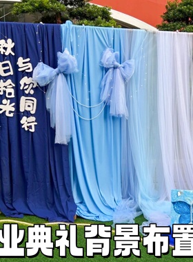 毕业典礼场景布置蓝色布幔纱幔六一签到台氛围感环创装饰背景挂布