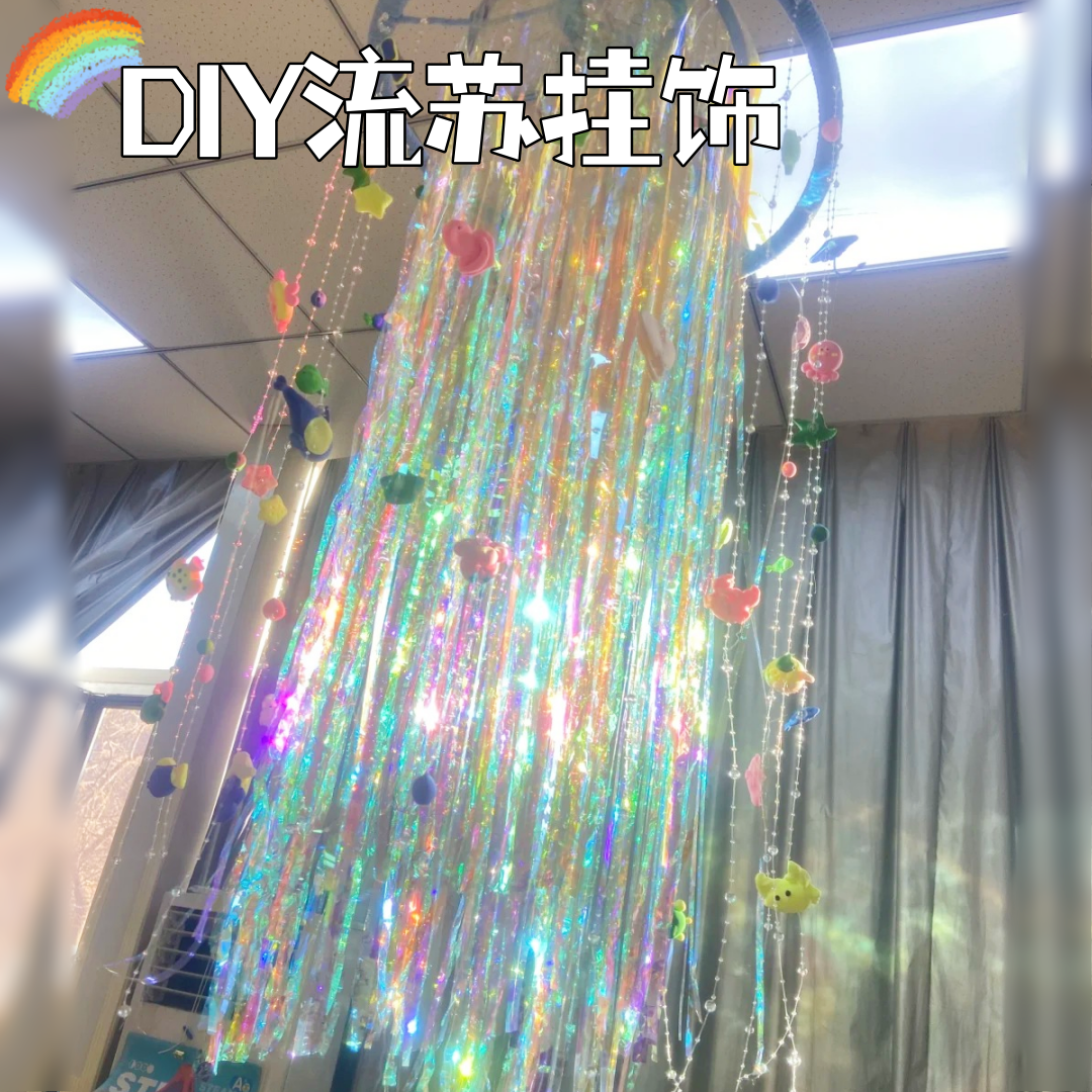 美工区创意空中悬挂diy炫彩流苏吊饰光影区域环创隔断装饰挂件
