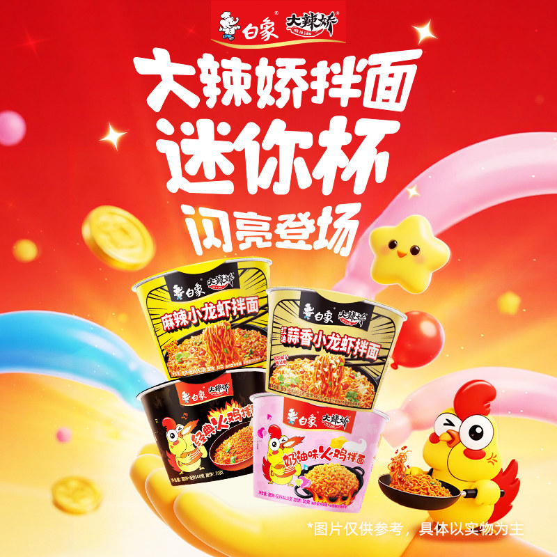 白象大辣娇迷你杯火鸡面多口味图片