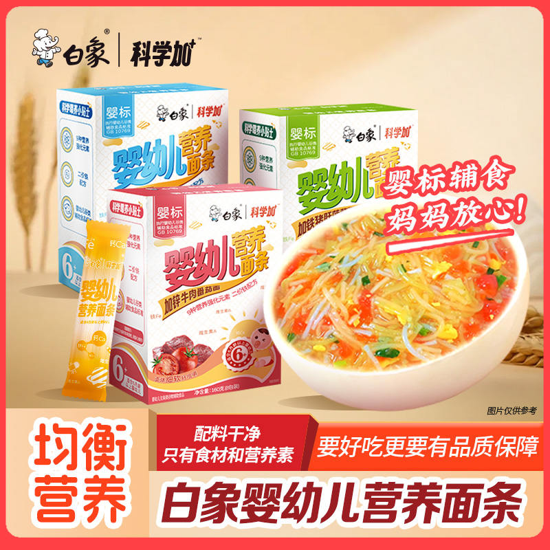 白象婴儿面条婴幼儿营养面条辅食宝宝碎碎面粒粒面短面蔬菜面挂面