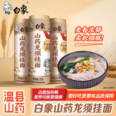 白象山药龙须面1kg*2挂面