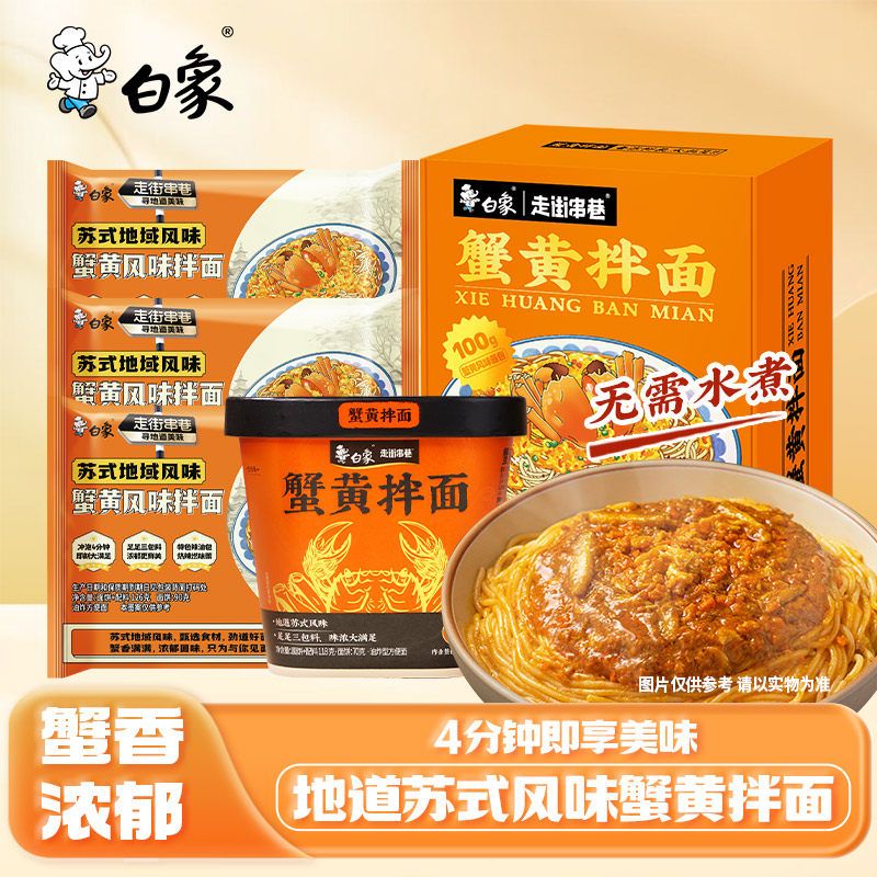 白象蟹黄拌面速食整箱图片