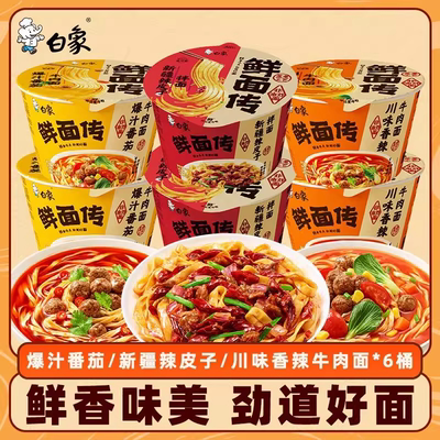 白象鲜面传泡面桶装速食牛肉面