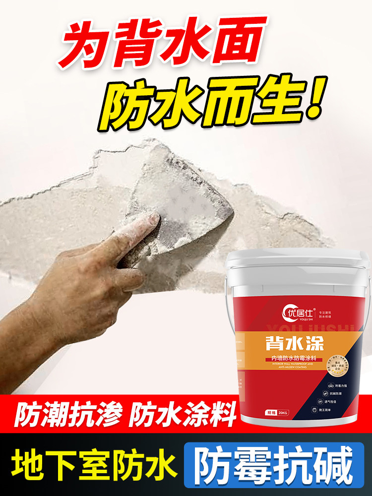 内墙背水面防水涂料防潮防霉墙面防渗水地下室背水压补漏水泥材料