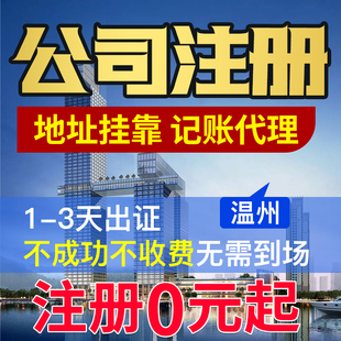 温州公司注册变更代办理电商挂靠营业执照工商年报转让个体户注销
