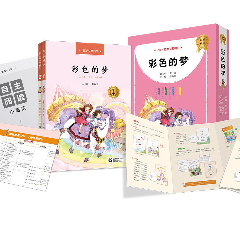 彩色的梦二年级下册语文素养文库