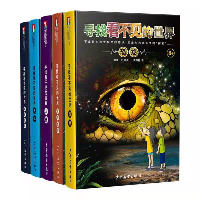 系列AR书寻找看不见的世界界5本