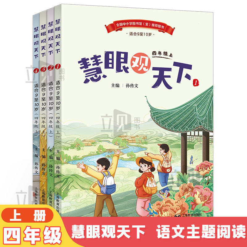 慧眼观天下四上秋季语文主题学习下册小学生素养文库1-9年级上册教材同步主题阅读丛书册子导读单上海教育出版社音频成长的摇篮