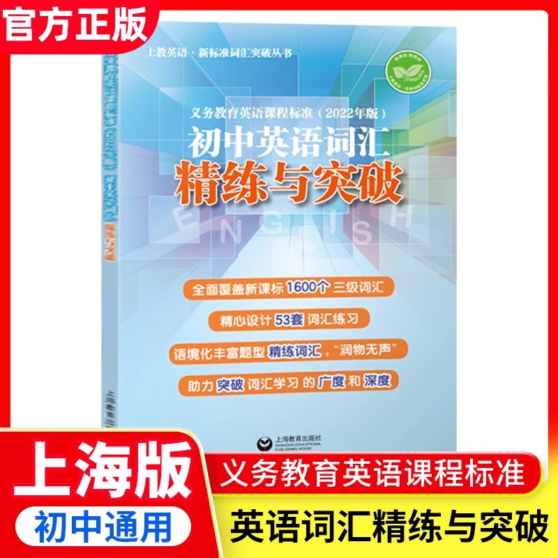 25上新初中英语词汇精练与突破词汇学习手册词汇家默本背诵本义务教育英语课程标准2022年版上海教育出版社中考新教辅上海沪教版1