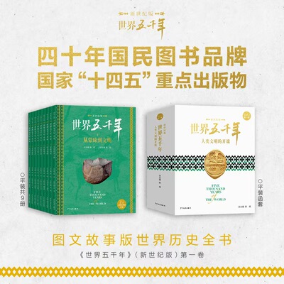 25上新世界五千年新世纪版全9册