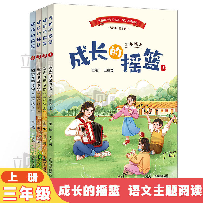 26适用三年级上下册成长的摇篮导读单王在英中小学生语文素养文库经典同步主题丛书一米阅读手帐故事欢乐谷书海冲浪慧眼观天下