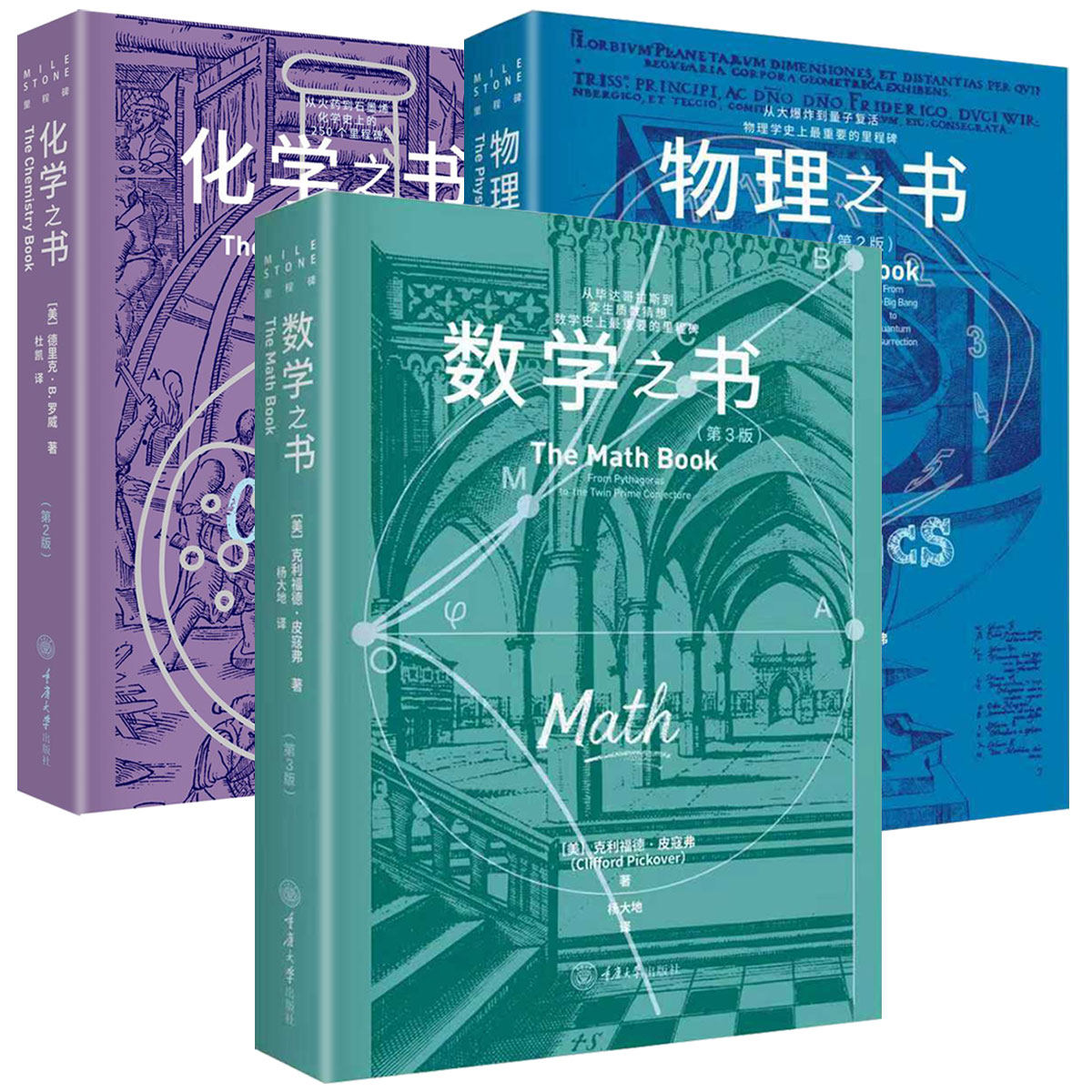 2026新第三版数学之书化学物理3.0盒子学好数理化走遍天下都不怕里程碑系列科普读物小学高年级及以上书重庆大学出版社