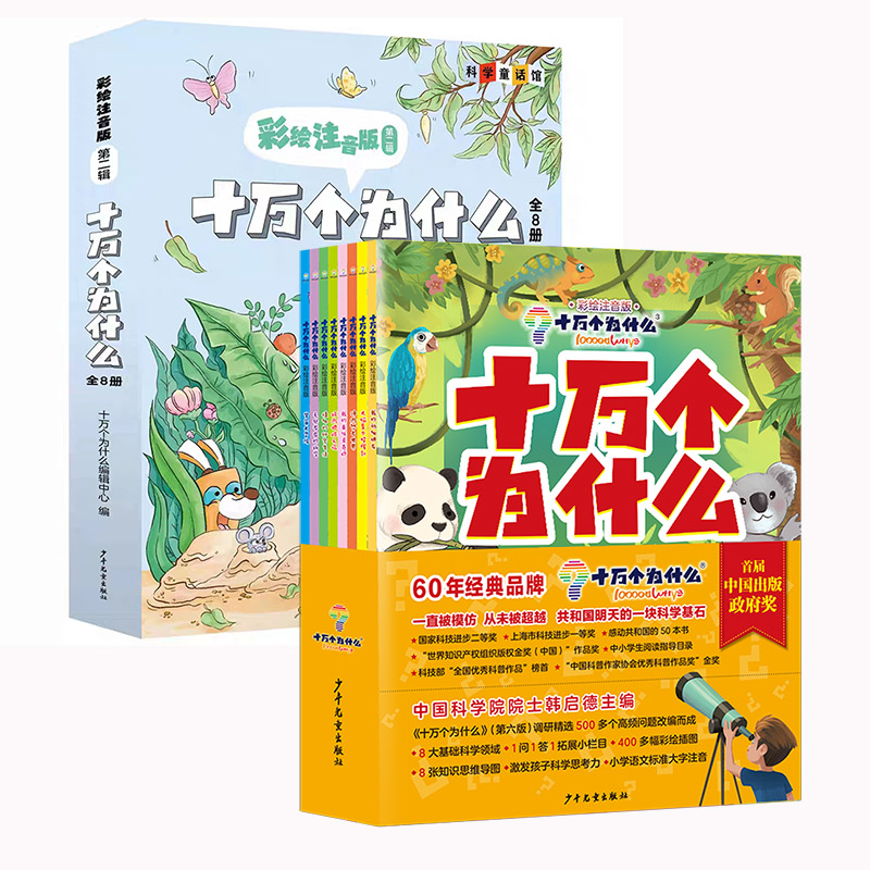 十万个为什么彩绘注音版全8册