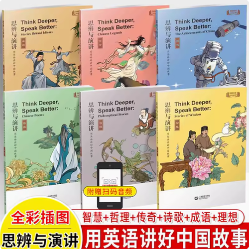 思辨与演讲用英语讲好中国故事