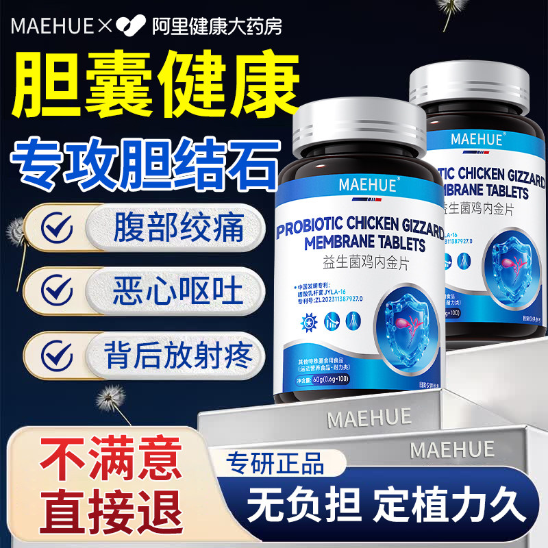 胆囊息肉结石碎石专用输尿管消失中成药呵护内脏肠胆鸡内金益生菌
