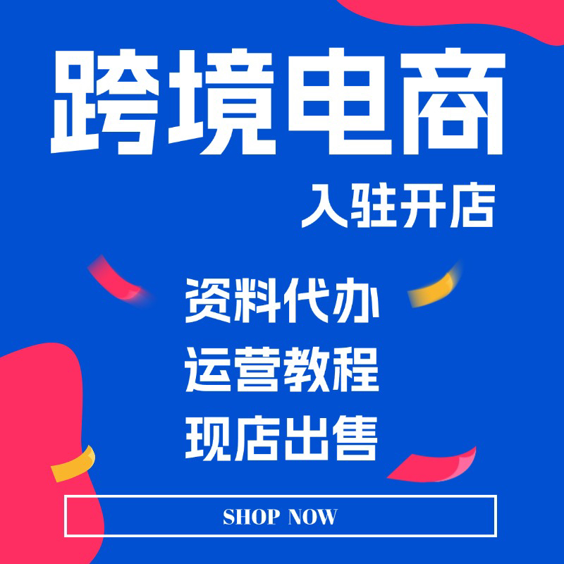 沃尔玛速卖通OZON开店 TK代入驻注册跨境开店定制现店转让出售