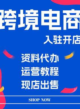 沃尔玛速卖通OZON开店 TK代入驻注册跨境开店定制现店转让出售