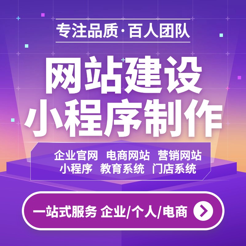 网站建设网页设计与制作外贸独立站商城模板企业小程序开发定制