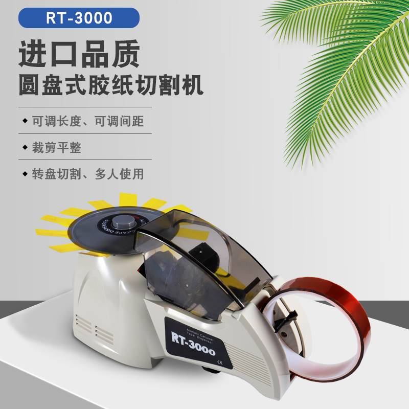 ZCUT-8全自动胶纸机RT-3000转盘圆盘式透明高温胶带自动切割机HJ3