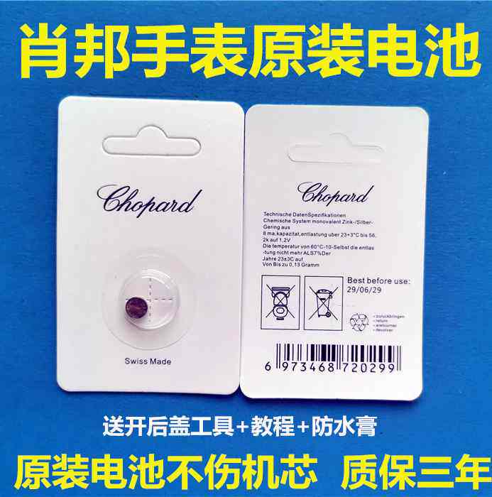 肖邦Chopard萧邦男女石英手表电池瑞士原装进口正品超薄纽扣电子
