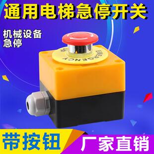 通用电梯货梯急停按钮控制盒开关盒警示圈紧急停止按钮盒带按钮