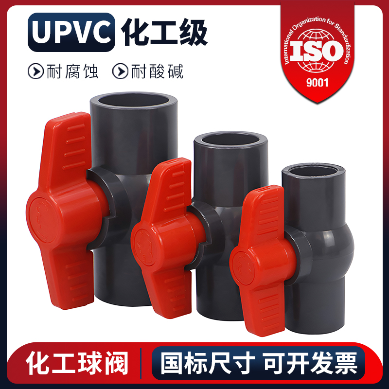 UPVC简易球阀给水管化工插口阀门排水管国标工业管道配件内丝开关
