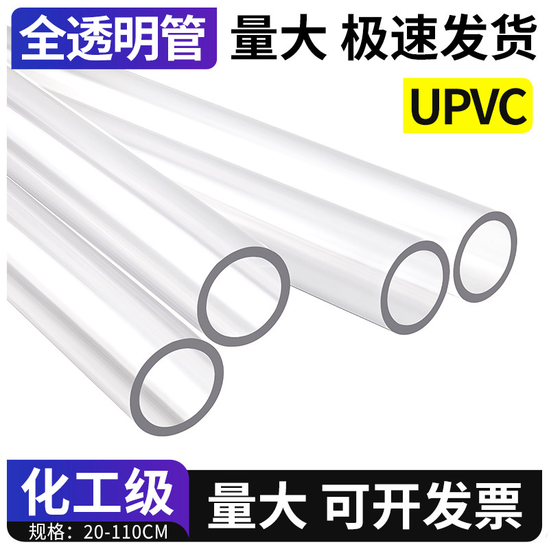 upvc全透明管硬管pvc-u塑料给水管道工业排水下水鱼缸管件20 32,基础建材,UPVC管,淘宝优惠券,粉丝福利购,淘宝优惠卷
