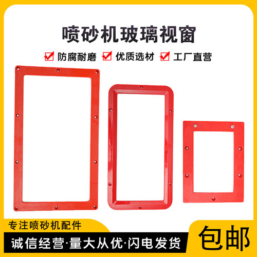 新品手动箱式自动喷砂机配件ABS塑料材质玻璃视窗观察大中小镜框