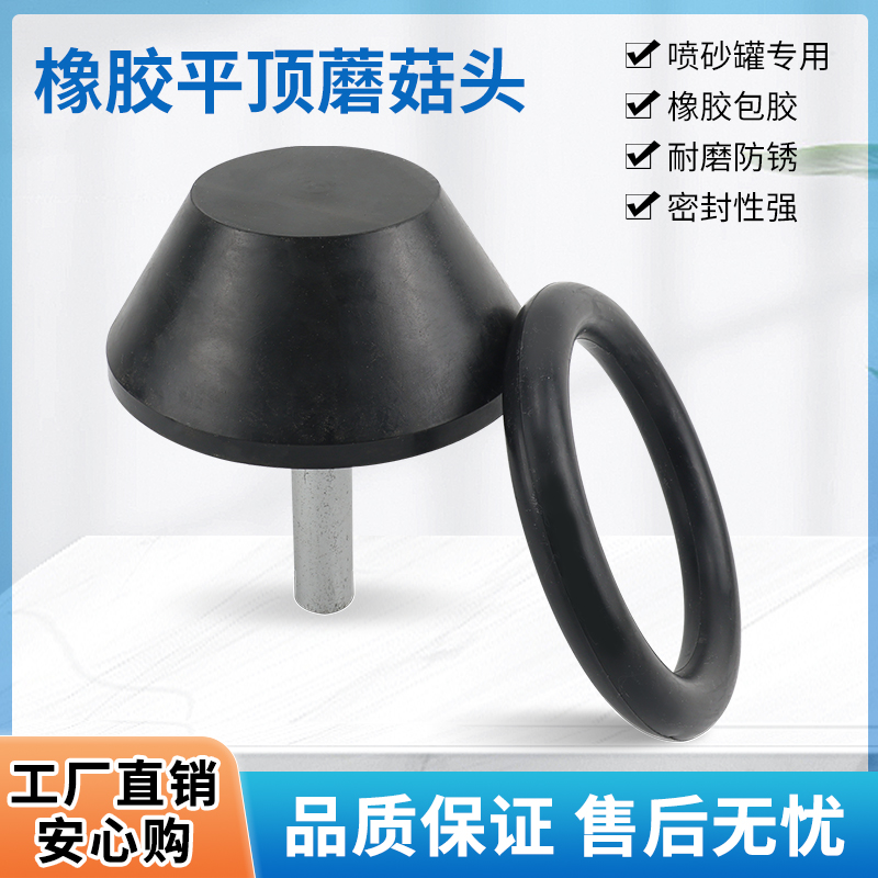 移动高压喷砂机橡胶145平蘑菇头密封圈下料漏沙封闭顶阀0型圈