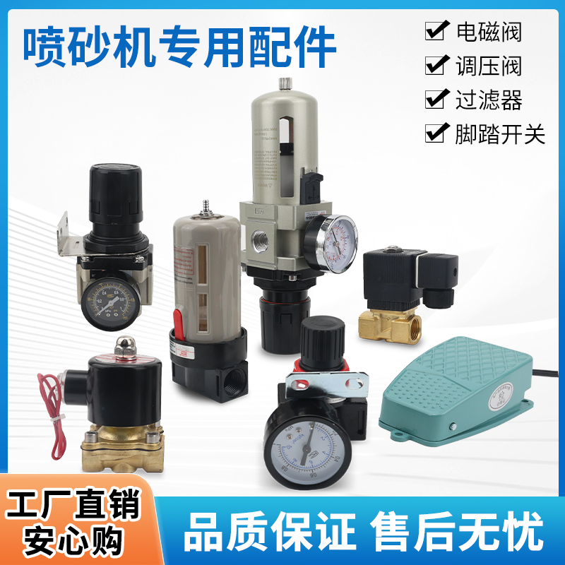 手自动喷砂机专用配件脚踏开关调压阀带压力表过滤器常闭型电磁阀