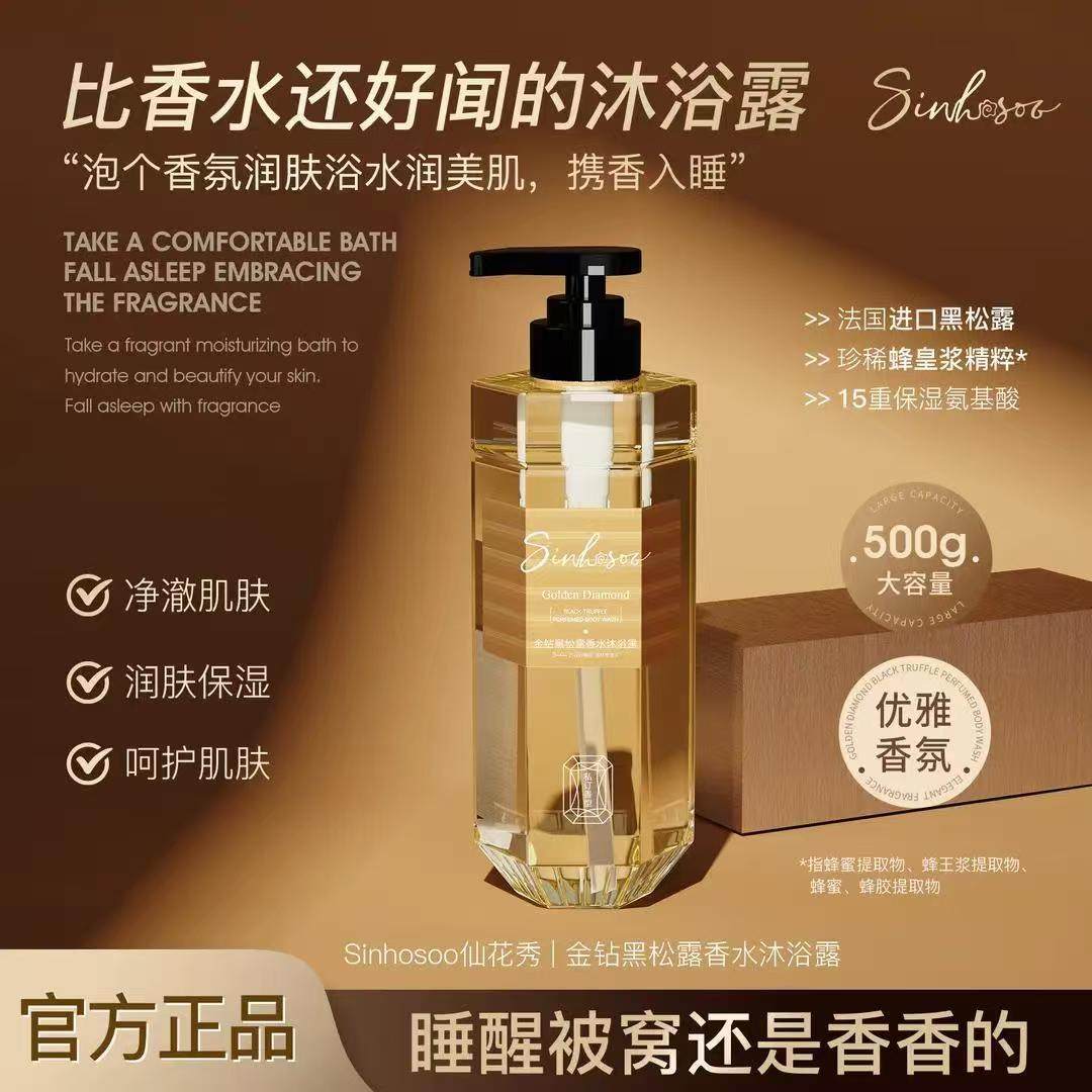 仙花秀金钻黑松露香水沐浴露正品
