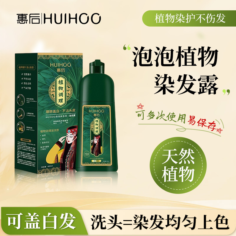 惠后泡泡染发剂男女通用遮盖白发
