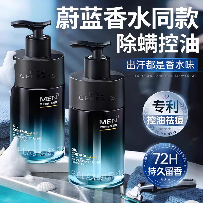 韩方五谷沐浴露男士持久留香72小时香水控油氨基酸乳液专用正品牌