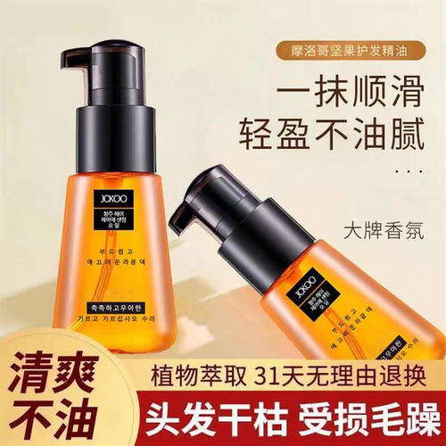 JCKOO珺寇摩洛哥护发精油防毛躁