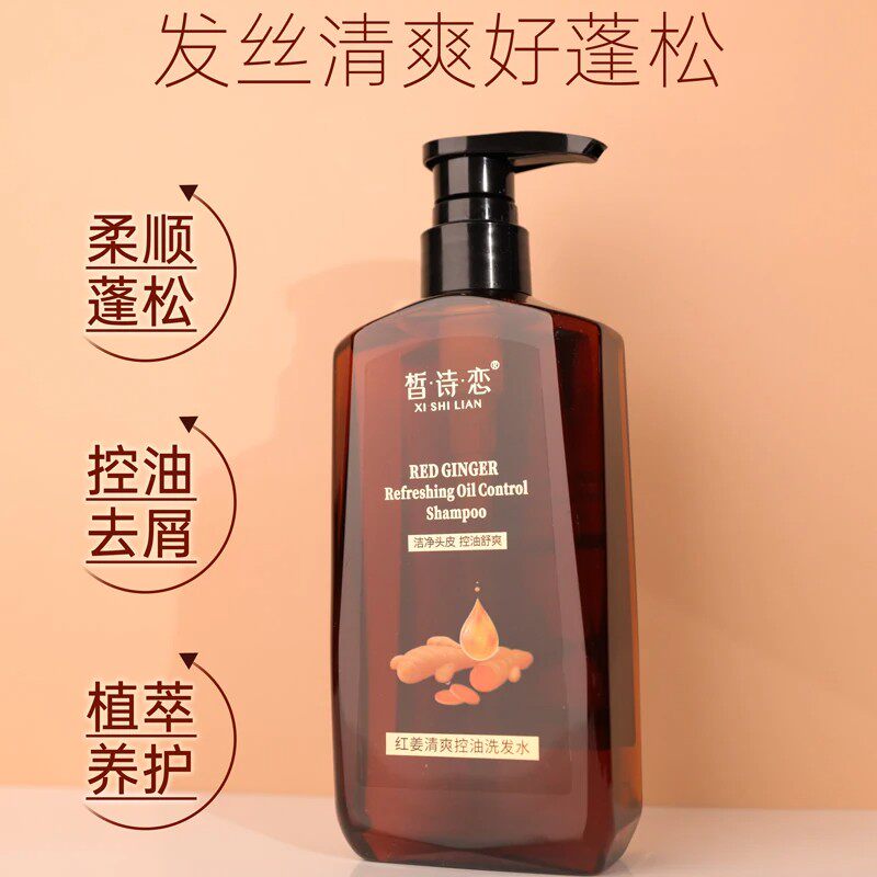 皙诗恋红姜控油清爽柔顺洗发水女