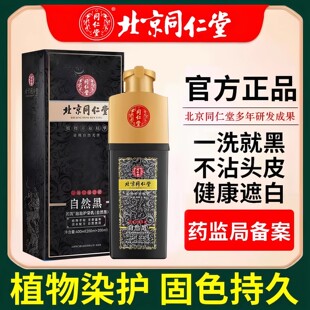 北京同仁堂正品染发剂纯植物天然中草药膏霜一洗黑自然黑不沾头皮